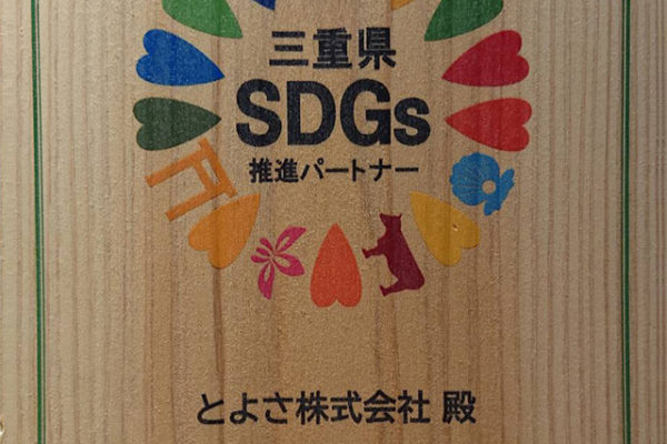 三重県SDGs パートナーに登録されました