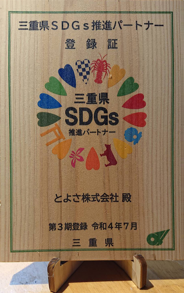 三重県SDGs パートナーに登録されました